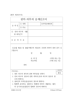 도로관계 권리.의무 승계등 신고서 도로관계 권리.의무 승계등 신고서